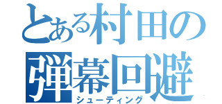 とある村田の弾幕回避（シューティング）