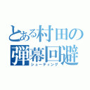 とある村田の弾幕回避（シューティング）