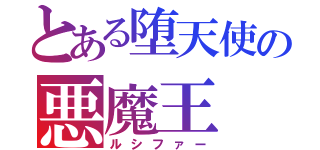 とある堕天使の悪魔王（ルシファー）