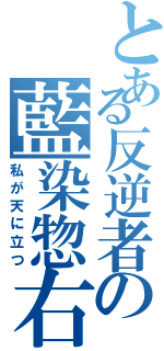 とある反逆者の藍染惣右介（私が天に立つ）