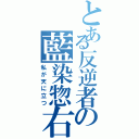 とある反逆者の藍染惣右介（私が天に立つ）