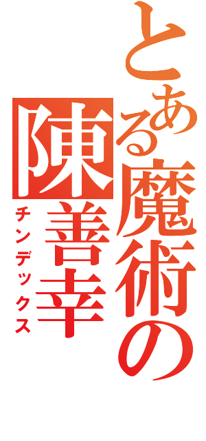 とある魔術の陳善幸（チンデックス）