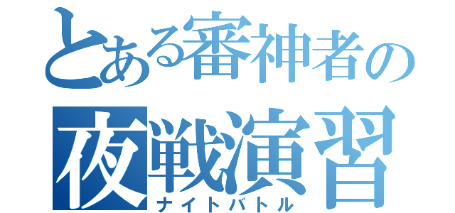 とある審神者の夜戦演習（ナイトバトル）