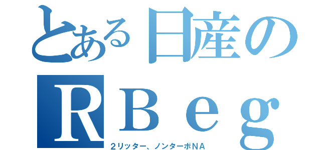 とある日産のＲＢｅｇ（２リッター、ノンターボＮＡ）