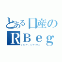 とある日産のＲＢｅｇ（２リッター、ノンターボＮＡ）