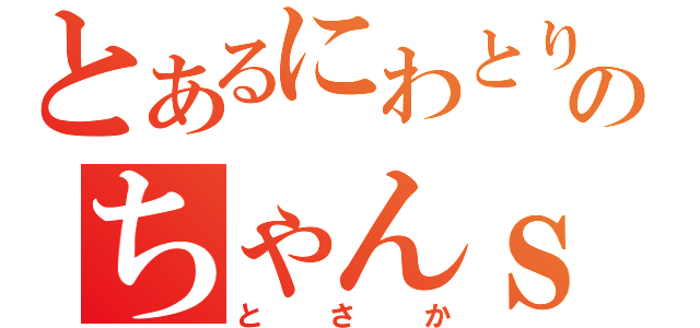 とあるにわとりのちゃんｓ（とさか）