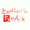 とあるにわとりのちゃんｓ（とさか）