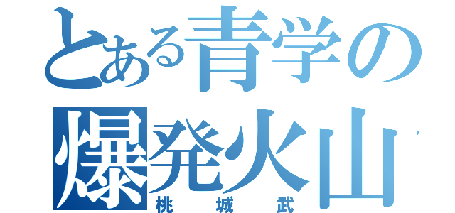 とある青学の爆発火山（桃城武）