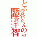 とある菅たんの嫁の板倉千智（愛なのだ）