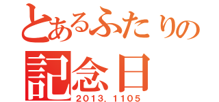 とあるふたりの記念日（２０１３．１１０５）