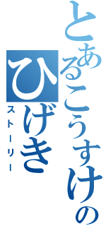 とあるこうすけのひげき（ストーリー）