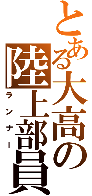 とある大高の陸上部員（ランナー）