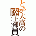 とある大高の陸上部員（ランナー）