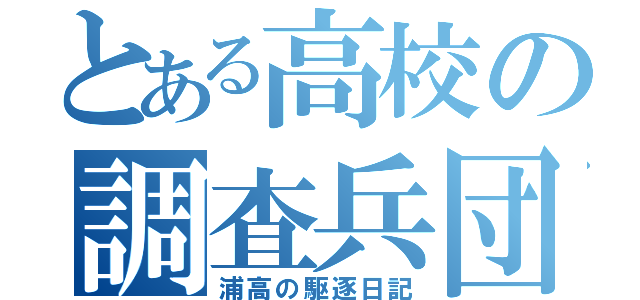 とある高校の調査兵団（浦高の駆逐日記）