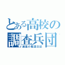 とある高校の調査兵団（浦高の駆逐日記）