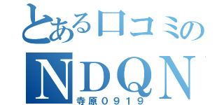 とある口コミのＮＤＱＮ（寺原０９１９）