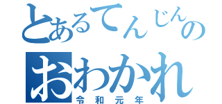 とあるてんじん保育園のおわかれ会（令和元年）