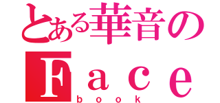 とある華音のＦａｃｅ（ｂｏｏｋ）