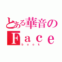 とある華音のＦａｃｅ（ｂｏｏｋ）