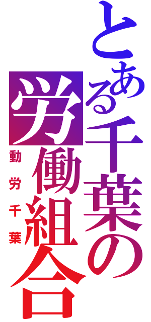 とある千葉の労働組合（動労千葉）