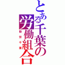 とある千葉の労働組合（動労千葉）