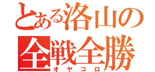 とある洛山の全戦全勝（オヤコロ）