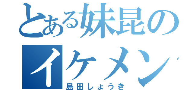 とある妹昆のイケメン（島田しょうき）