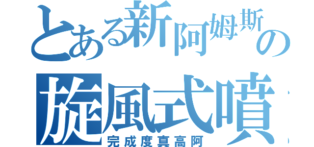 とある新阿姆斯特朗の旋風式噴射砲（完成度真高阿）