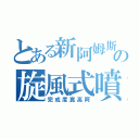 とある新阿姆斯特朗の旋風式噴射砲（完成度真高阿）