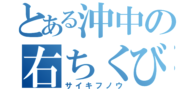 とある沖中の右ちくび（サイキフノウ）