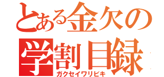 とある金欠の学割目録（ガクセイワリビキ）