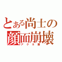 とある尚士の顔面崩壊（アクネ菌）