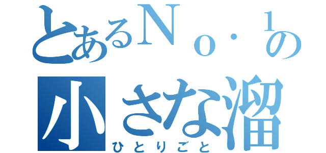 とあるＮｏ．１嬢の小さな溜息（ひとりごと）