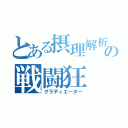 とある摂理解析の戦闘狂（グラディエーター）