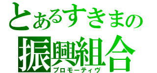 とあるすきまの振興組合（プロモーティヴ）