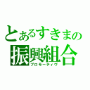 とあるすきまの振興組合（プロモーティヴ）