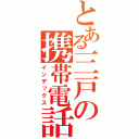 とある三戸の携帯電話（インデックス）