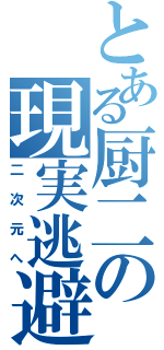 とある厨二の現実逃避Ⅱ（二次元へ）