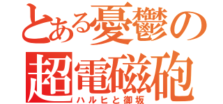 とある憂鬱の超電磁砲（ハルヒと御坂）