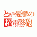 とある憂鬱の超電磁砲（ハルヒと御坂）