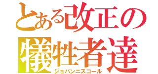 とある改正の犠牲者達（ジョバンニスコール）