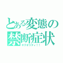 とある変態の禁断症状（キクオリティ！！）