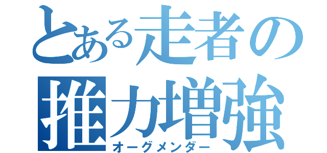 とある走者の推力増強装置（オーグメンダー）