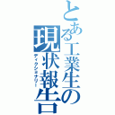 とある工業生の現状報告（ディクショナリー）