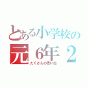 とある小学校の元６年２組（たくさんの思い出）