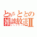 とあるととの雑談放送Ⅱ（シャンプー）