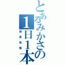 とあるみかさの１日１本（煙草我慢）