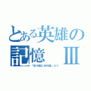 とある英雄の記憶　Ⅲ（「虹の国と氷の国」より）