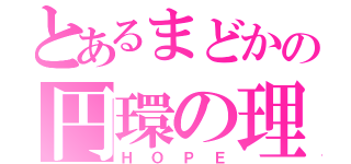 とあるまどかの円環の理（ＨＯＰＥ）