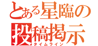 とある星臨の投稿掲示（タイムライン）